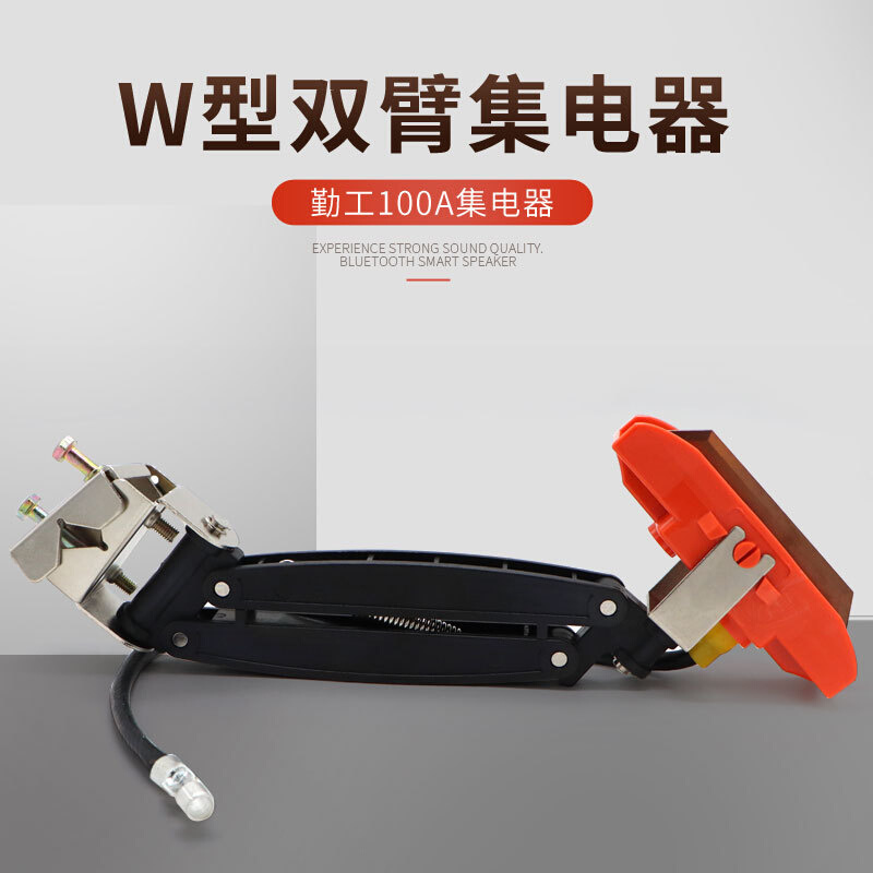 勤工双臂集电器 W型100A受电器 滑触线单极集电器高铜碳刷