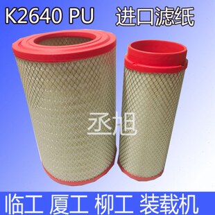 K2640适配徐工龙工850晋工柳工50C空滤潍柴装载机856铲车空气滤芯