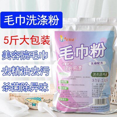 毛巾洗涤粉去美容院按摩精油宾馆酒店洗浴巾毛巾油污黄斑除异味剂