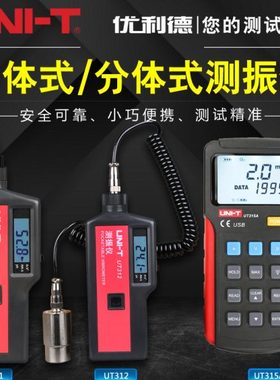 优利德测震仪UT311/UT312/UT315A数字式测振仪 振动测量仪 频率计