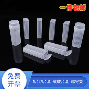 邮寄盒塑料染色缸圆桶可立立式 病理切片盒x 染色 载玻片盒 5片装