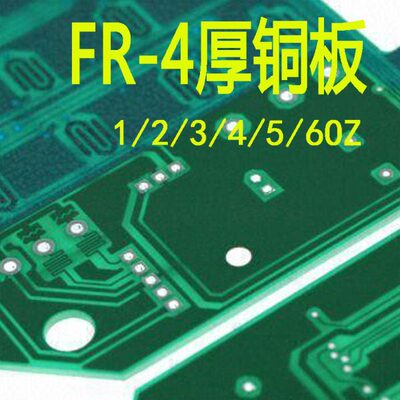 FR-4厚铜板 2oz 3oz 4oz 5oz 6oz 特殊板厚 pcb加工 pcb打样批量