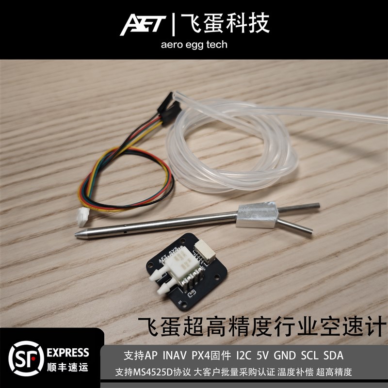 飞蛋行业级数字空速计ms4525Ad温度补偿兼容ap px4 inav