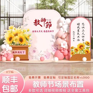 教师节布置装 f饰氛围幼儿园中小学校气球活动典礼背景墙kt展板定