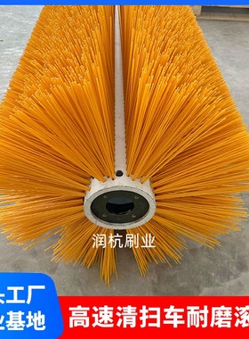 山东圣岳清扫车黄色滚刷东岳x高速扫路车扫刷现货供应支持定制包