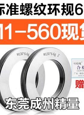 螺纹环规通止牙规M130M132M135M136M137M138M140M142*6*4*3*2*1.5