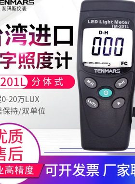 台湾泰玛斯照度计YF170/TM-201L/202/205/721测光仪亮度测试仪表