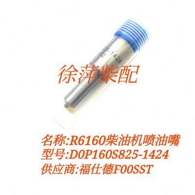 潍坊R6160喷油嘴1424-825油头潍坊6160柴油机喷油嘴偶件6160Z油嘴