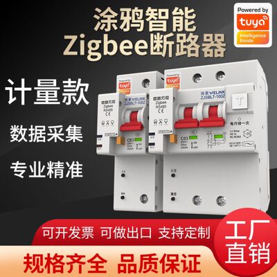 涂鸦智能Zigbee远程遥控定时过压过载功率计量漏电断路器空气开关