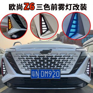 三专用欧前机流日行灯改装 尚光色盖灯长安流水转向灯雾汽车配件Z6