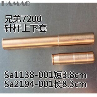 杆兄弟S13工业缝纫机7204A21S上筒贸配件下铜套80A1电脑平车华针