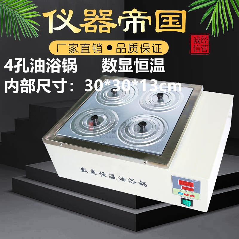HH-S4 数显恒温D油浴锅 4孔油浴锅