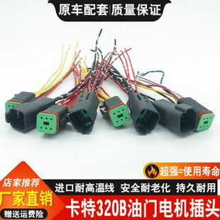 32 D马达卡特 加油E3231232门/挖掘机B0B对插头插/3C电机线束 5油
