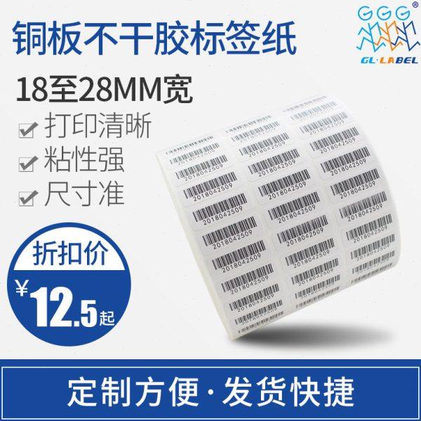 铜版标签纸18 20 25 28MM宽度*8 10 20 10 13 15 20 12,办公设备/耗材/相关服务,标签打印纸/条码纸,淘宝优惠券,粉丝福利购,淘宝优惠卷