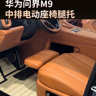 新款二代问界M9中排电动腿托女王后排头等舱座椅升级汽车用品专用