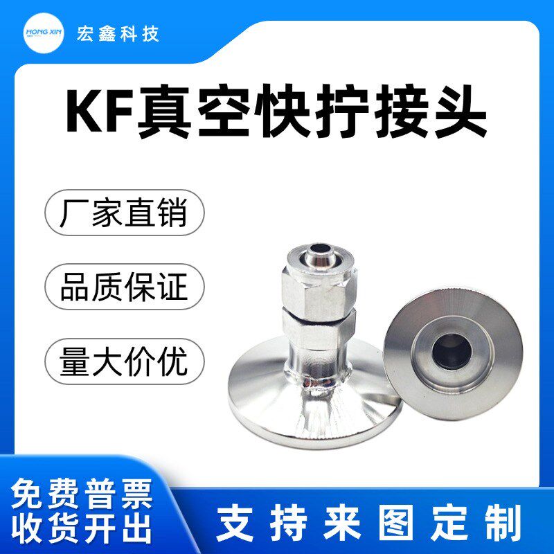 KF真空快拧接头 转接头 气管接头 KF16 KF25不锈钢接Q头 6 8 10 1