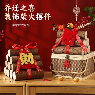 乔迁之喜装 用 饰f柴火摆件新居场景布置入宅木柴礼物全套搬家仪式