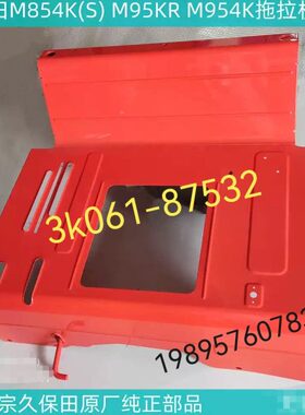 -配件3875M盖板座椅下4K/k拖拉机61久保田大红原厂854 95/03