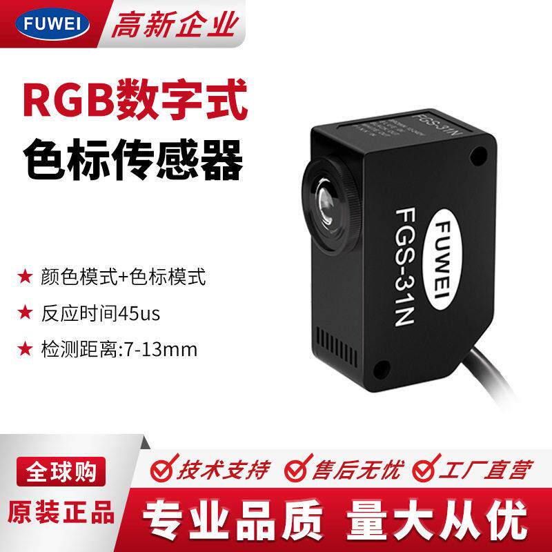 FUWEI颜色识别传感器FGS-1精度数显标签光电感应开关标记色标