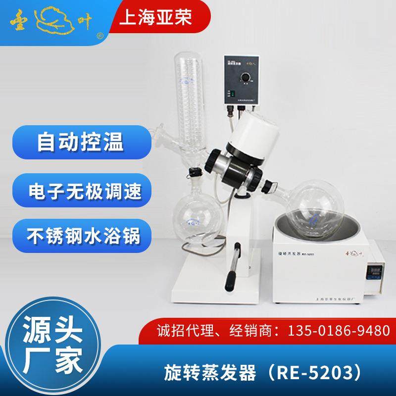 亚荣实验室旋转蒸发器RE-5203蒸馏萃取旋转蒸发器蒸发仪