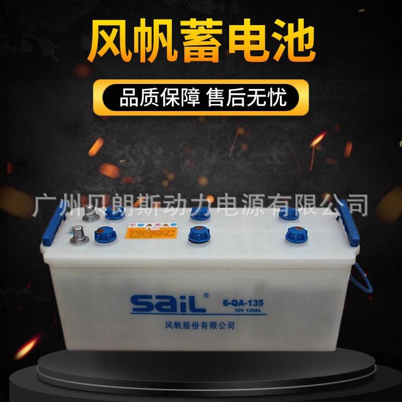 6-QA-135 铅酸启动蓄电池 12V135Ah 风帆SAIL电瓶