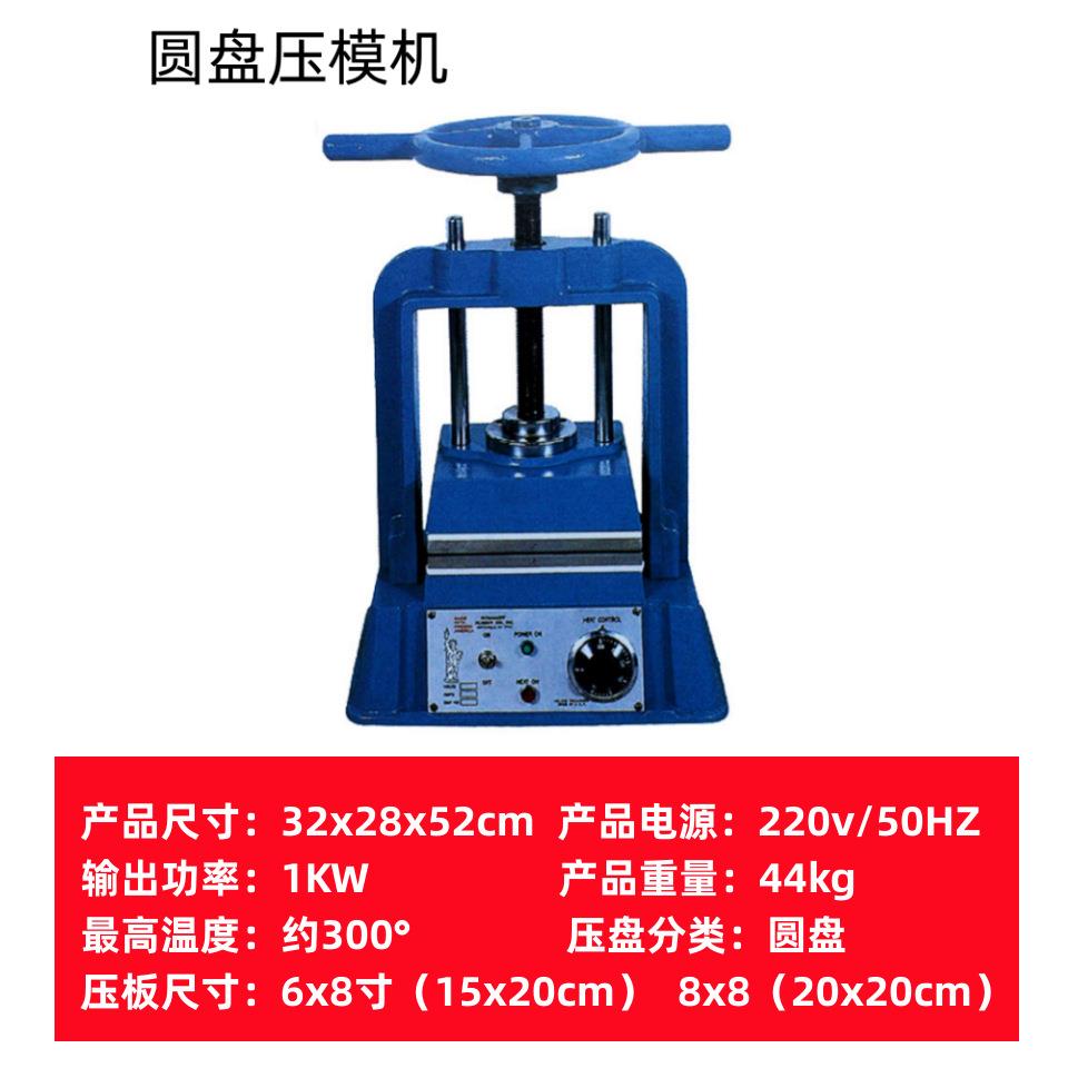 8*8圆盘压模机圆柄压模机大尺寸压模成型铸造工具压力首饰设备