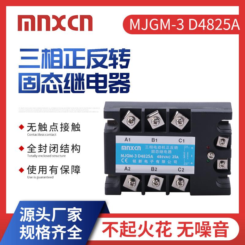 mnxcn铭新MJGM-3 D4825A三相正反转固态继电器25A固态继电器