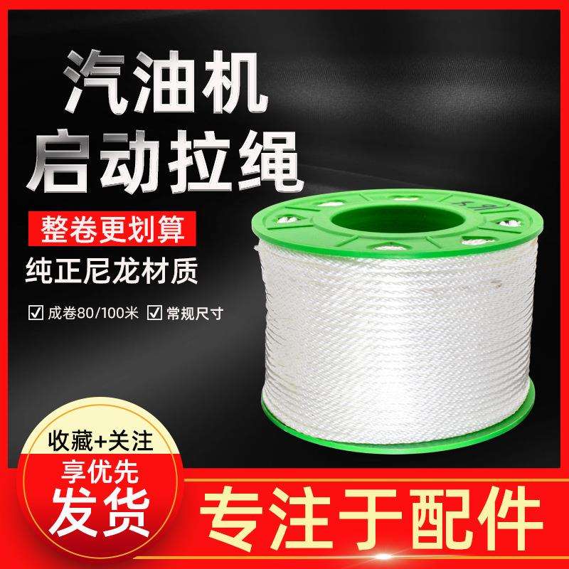 汽油发电机拉绳油锯割草机微耕机启动绳拉手汽油机抽水机拉盘拉绳