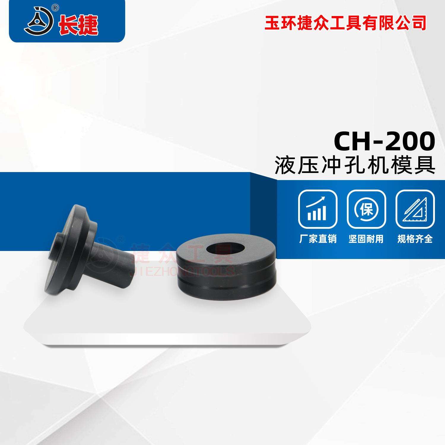 长捷 CH-200型冲孔机模具 可椭圆长条孔 圆孔模具现货供应