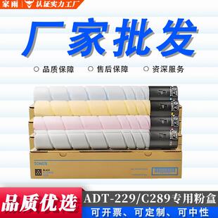 适用震旦ADC289专用墨粉盒ADT-229 AURORA ADC229复印机 彩色墨盒