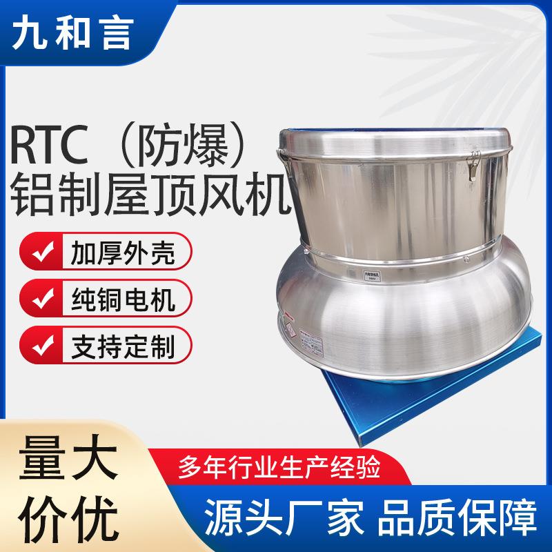 厂供不锈钢离心屋顶通风机 工业厂房防爆RTC全铝制离心屋顶风机