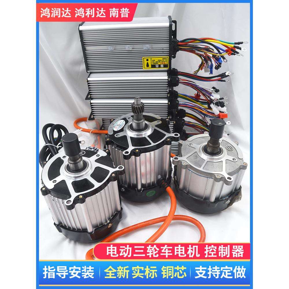 电动三轮车电机1500w 无刷直流48v60v鸿利达南普控制器永磁大功率