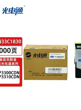 光电通TCN33C1833原装墨粉碳粉盒硒鼓废粉盒OEP3300CDN/OEP3310CD