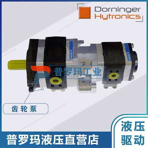 Dorninger Hytronics齿轮泵DHPS2-005/6/8/11/13/16/19/25LD34-10