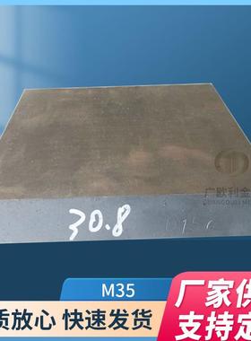 含钴M35高速钢SKH55钢板W6Mo5Cr4V2Co5圆钢圆棒EM35光圆HRC63-65