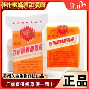 苏州蜜蜂牌甜酒曲传统酒药月子曲糯米酒酿造白酒醪糟烘焙酵母包邮