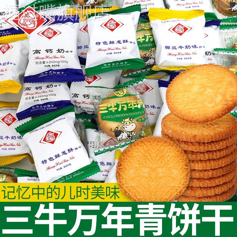 上海三牛万年青饼干散装老式怀旧早餐牛奶酥脆饼干单独小包装零食