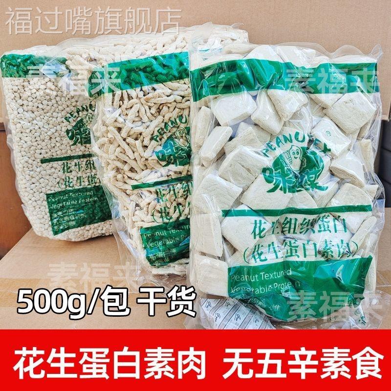 花生蛋白素肉片丝粒素肉馅佛家可用无五辛斋菜仿荤素食青岛