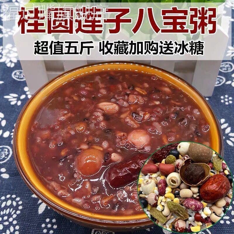 桂圆莲子八宝粥米五谷杂粮组合散装养生粗粮营养早餐腊八粥原材料