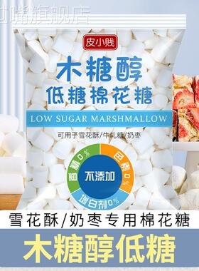 皮小贱木糖醇低糖棉花糖无糖奶糕牛轧糖雪花酥专用烘焙材料原料