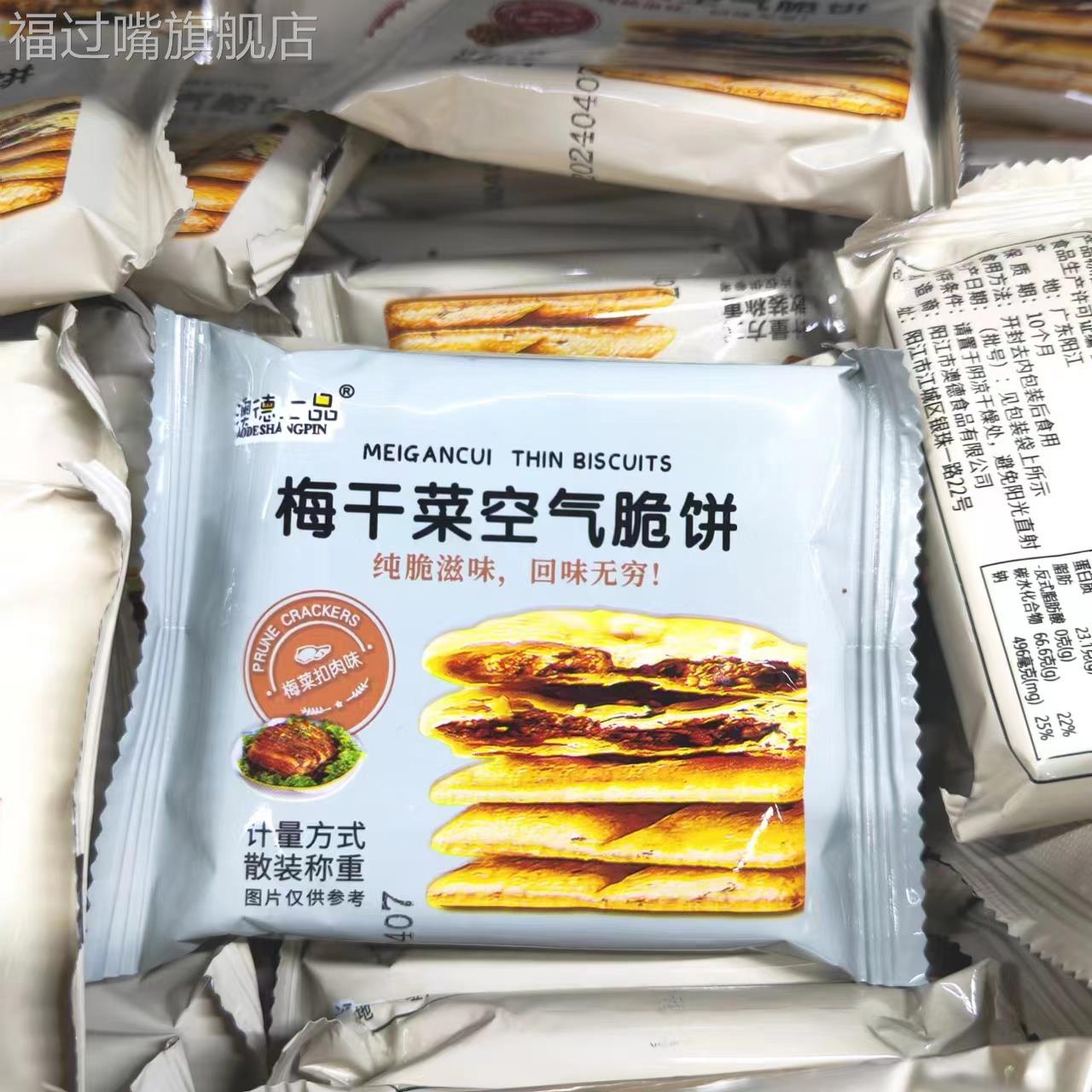 澳德上品梅干菜空气脆饼5斤1斤小包散装整箱梅菜扣肉味黑椒小零食