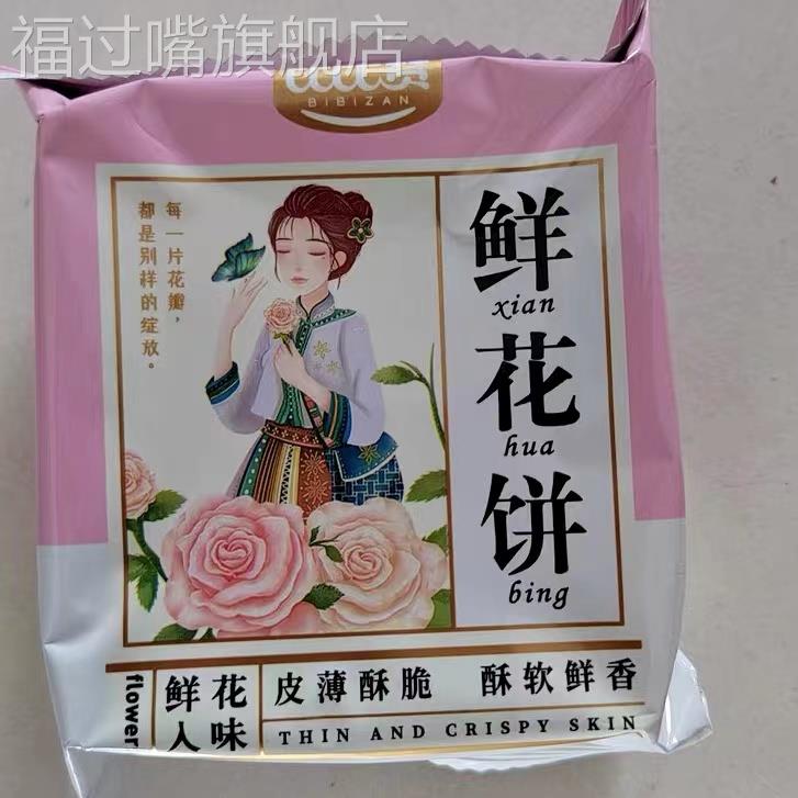新比比赞玫瑰鲜花饼云南特产糕点早餐面包整箱零食休闲食品