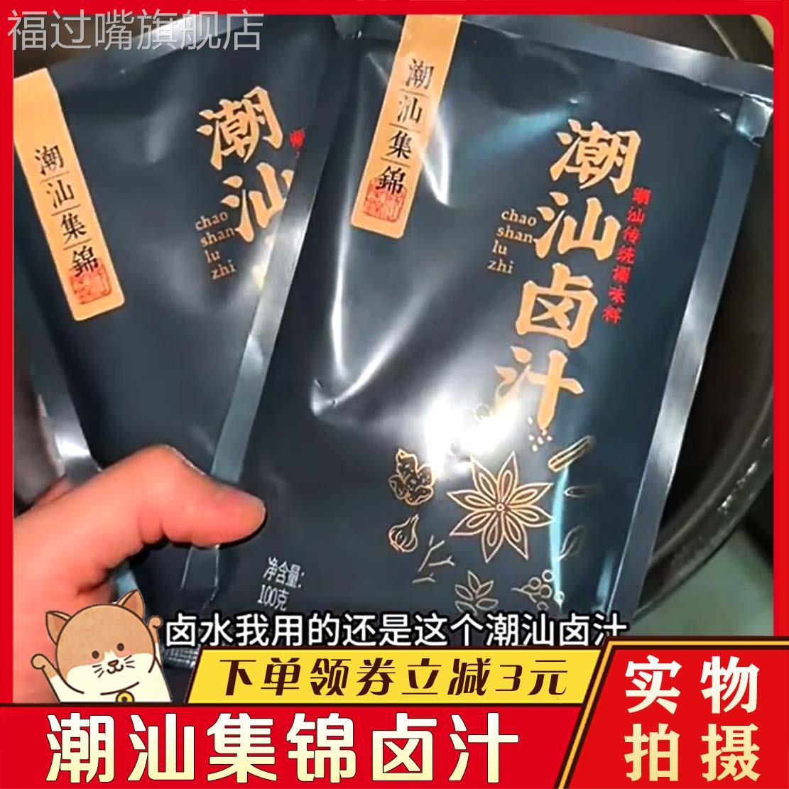潮汕集锦老卤汁广东传统卤水家庭卤味料包卤鹅肉牛肉家庭调味潮州