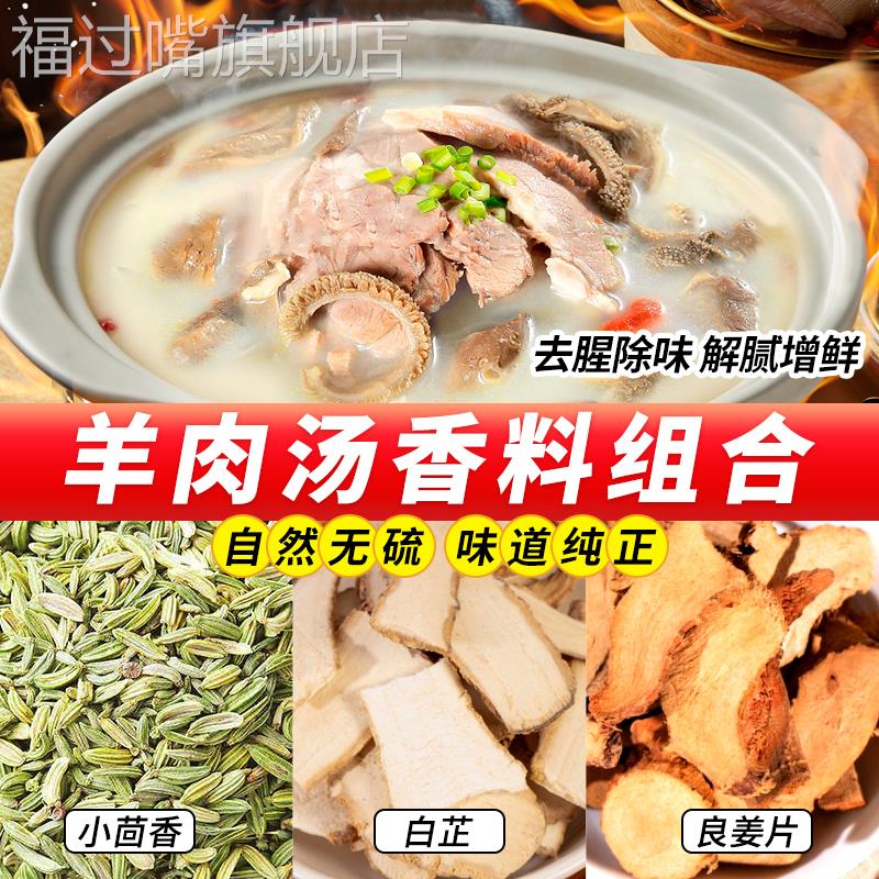 小茴香良姜白芷羊肉汤专用调料无硫去腥解腻羊肉汤香料组合