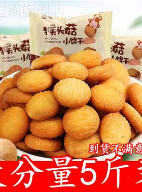 猴头菇饼干官方旗舰店正宗整箱独立小包装儿童酥性猴头菇小圆饼干