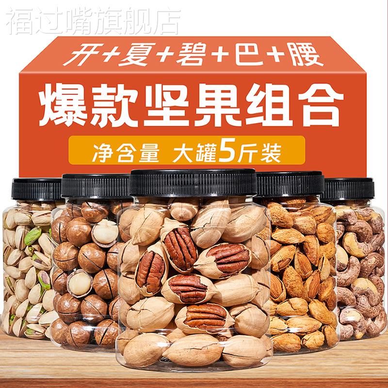 年货坚果干 干果类大全零食混合大礼包盒送长辈散装称斤过年