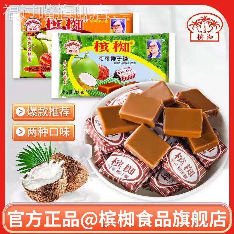 椰子糖槟椥越南可可椰奶糖果后怀旧零食品非海南特产椰汁儿时网红