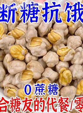 熟鹰嘴豆新即食特疆级食品减女生儿童休闲脂零食孕妇坚果炒货小吃