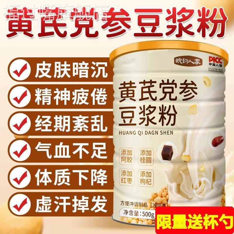 黄芪党参豆浆粉无糖无添加官方旗舰店高蛋白早餐冲泡补气养血饮品