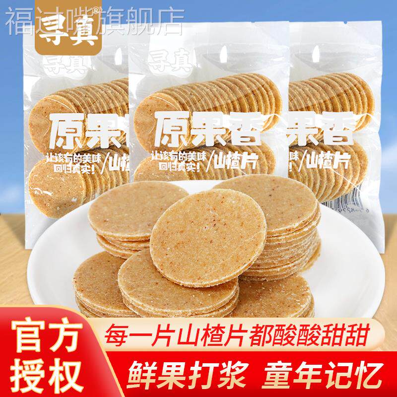 山楂片零食寻真原果香山楂片果糕类酸甜开 胃散装休闲 儿童小零食